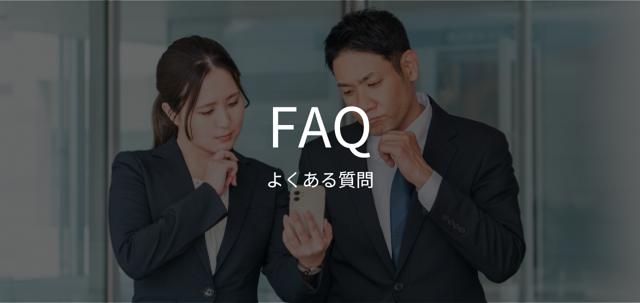 FAQ_メインビジュアル