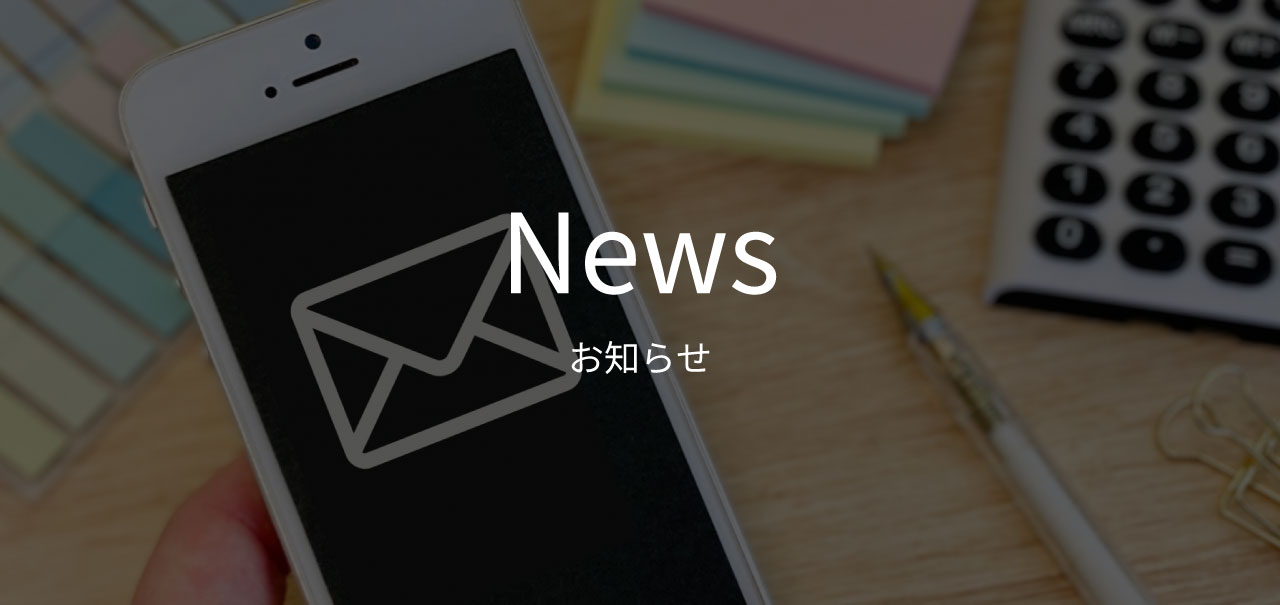 お知らせ_メインビジュアル