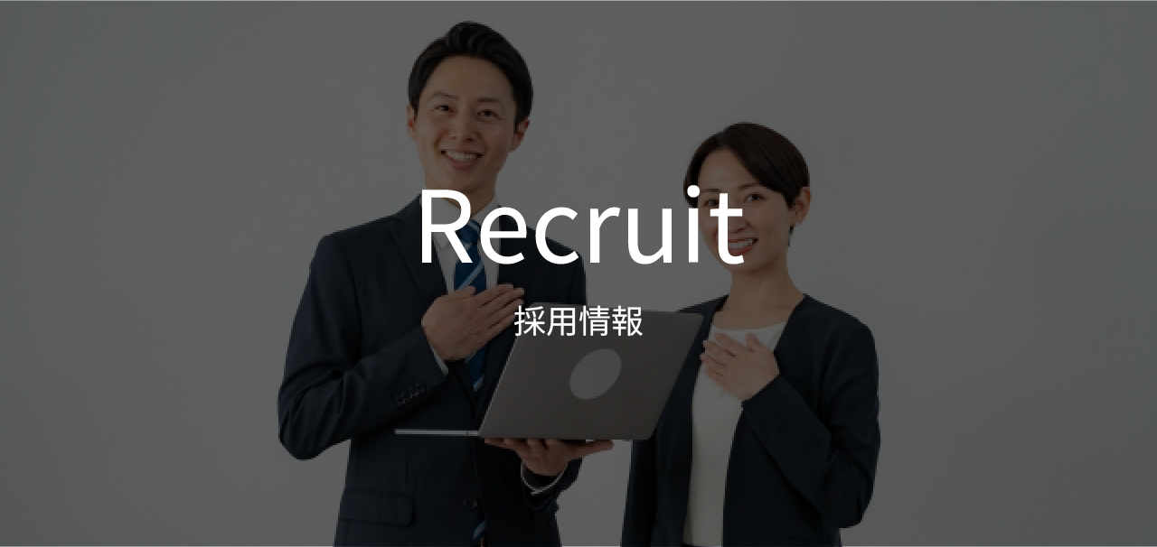 採用情報_メインビジュアル