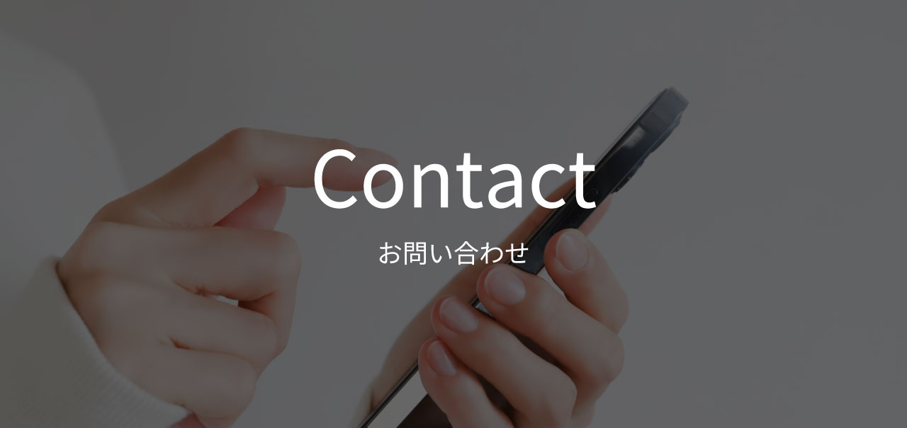お問い合わせ_メインビジュアル