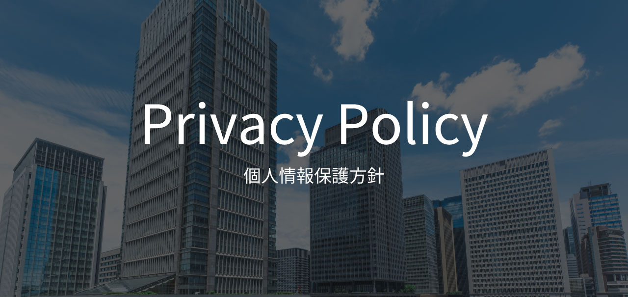 個人情報保護方針_メインビジュアル